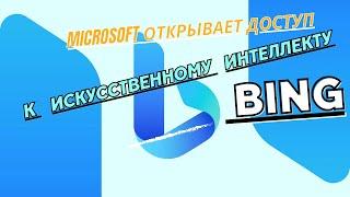 Microsoft открывает доступ к искусственному интеллекту Bing