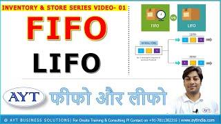 Learn FIFO & LIFO Inventory Management Concept in Hindi:Inventory & Store Management Series Video-01