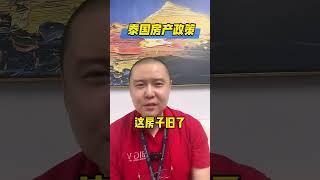 泰国房子是多少年产权？可以一直继承下去吗