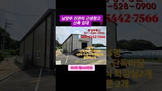 #창고임대 #임대 #물류창고 #남양주창고 #남양주근생창고 #남양주근생창고임대 #신축근생 #사노동중앙부동산 #창고 #근생 #신축 #단독마당 #하시입주 #창고