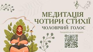 Медитація українською мовою Чотири Стихії з музичним супроводом. Чоловічий голос