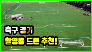 축구 경기 촬영용 드론 추천!