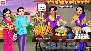 गरीब माँ बेटी के पनीर के समोसे | Paneer Ke Samose | Saas Bahu | Hindi Kahani | Moral Stories | Story