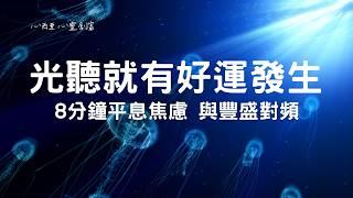 設下能量保護罩 八分鐘有感，宇宙正在為你開啟幸運之門好運四面八方來，所求必達