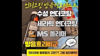 언더코팅 방음비교 테스트 나의선택은?!(시카MS폴리머,뷔르트수성언더코팅,시카세라믹언더코팅)