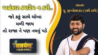 અહંકાર ક્યારેય ન કરો - જીજ્ઞેશ દાદા | Samarpan TV | Jignesh Dada Katha Live | Motivational Talk