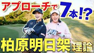 【アプローチの概念が変わります!!】柏原明日架プロのアプローチがとにかくすごい！