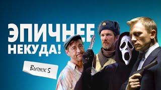 ТОТ САМЫЙ ВЫПУСК №5: Смешные моменты из фильмов в одном сюжете! 