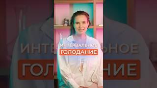 ИНТЕРВАЛЬНОЕ ГОЛОДАНИЕ #голодание #интервальное #интервальноеголодание