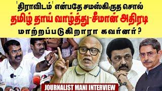 Journalist mani interview-தமிழ் தாய் வாழ்த்து விவகாரம் சீமானுக்கு முழு உரிமை | MK Stalin vs Governor