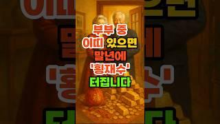 부부 중 이띠 있으면 말년에 '횡재수' 터집니다. #재물운 #풍수 #운세 #부부운 #띠별운세