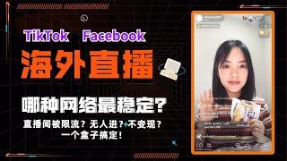 TikTok Facebook直播限流？直播间无人？海外直播网络解决方案大对比！