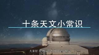 10條有趣但是冷門的天文知識！你知道幾個？Ten astronomical knowledge!