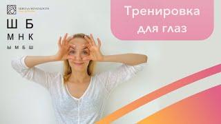 Улучшаем зрение. Тренировка для глаз