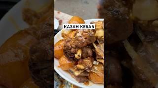 КАЗАН КЕБАБ ОТ КОТОРОГО У ВАС СНЕСЕТ КРЫШУ, РЕЦЕПТ ОТ РУСЛАНА