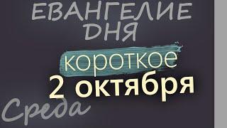 2 октября, Среда. Евангелие дня 2024 короткое!