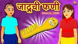 जादूची फणी - Magical Comb | Marathi Goshti | Marathi Fairy Tales | Marathi Story | Koo Koo TV