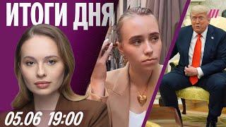 Дочь Путина во Франции. Трамп сравнил Россию и Украину с детьми. Обыски в прокремлевском URA.Ru