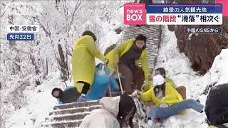 雪の階段“滑落”相次ぐ　絶景の人気観光地　中国【スーパーJチャンネル】(2025年3月5日)