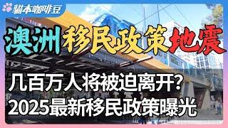 2025年澳洲移民政策大变天，新规实施后，你还够资格留下吗？ | 几百万人可能被迫离开，留澳难度再升级 | 技术移民和家庭团聚收紧，普通人还有机会吗？| 澳洲与新西兰移民生活深度分享 | 猫本咖啡豆