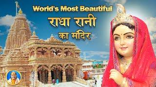 राधा रानी का सबसे Beautiful मंदिर | Kirti Mandir Barsana Dham | Jagadguru Kripalu Ji Maharaj