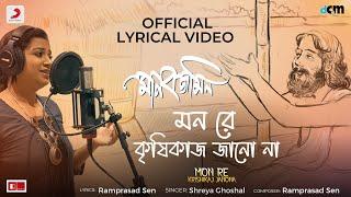 "Mon Re Krisikaj Jano Na" Official Lyrical Video|Manobjomin|Shreya Ghoshal, Joy Sarkar, Ramprasad