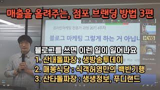 [매출을 올려주는 점포 브랜딩 방법, 소상공인MBA 66편] 뉴욕삼합 현병욱 대표 블로그 글쓰기 마케팅 3교시