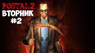 Postal 2 Прохождение #2 Вторник