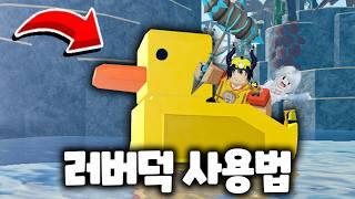 러버덕의 숨겨진 꿀잼을 알려드리겠습니다!!!ㅋㅋㅋㅋㅋㅋ (로블록스)