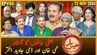 Khabarhar with Aftab Iqbal | 12 November 2024 | Jali Amil | Javed Akhtar | Mummy Khan | EP 84 | GWAI