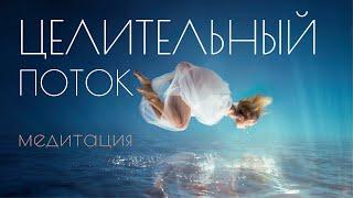Медитация для исцеления эмоций | Успокойте ум и освободите себя от стресса