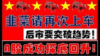 A股探底强力回升！韭菜散户请再次上车！后市要突破趋势！（2024.11.27股市分析）