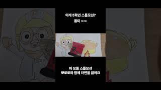 효천초 5학년 4반 마 모둠 스톱모션 폼미춋다