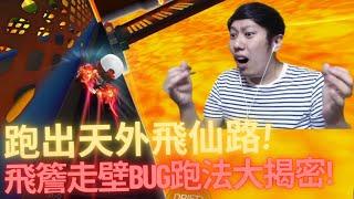 [朔月] 跑出天外飛仙路!飛簷走壁bug跑法大揭密!｜跑跑卡丁車rush+