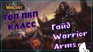 ПвП гайд Армс Вар 9.0.2 | Arms Warrior guide PvP WOW Shadowlands 9.0.2.