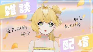 ◈主題雜談～(oﾟvﾟ)ノ追不回的緣分　#台v #雜談配信 #新人Vtuber