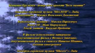 Народный ансамбль еврейской музыки "Шалом" г. Лида. "Боль памяти..."( ч. 2).