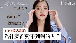 一起來審慎你的感情是否健康 想挽回？被當工具人？想不透分手原因？想要談一場可以談很久的戀愛沒有那麼難！｜Blaire Chen