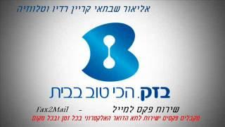 Fax2Mail- שירות פקס למייל אליאור שבתאי קריין רדיו וטלווזיה