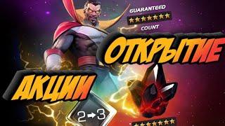 ОТКРЫТИЕ 7* НЕКСУСОВ ! ОТКРЫВАЕМ АКЦИЮ ! Marvel