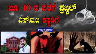ಜೂ. 10 ರ ವರೆಗೆ ಪ್ರಜ್ವಲ್ ಎಸ್.ಐ.ಟಿ ಕಸ್ಟಡಿಗೆ