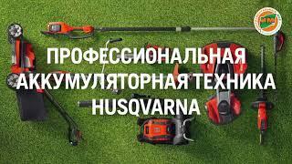 Husqvarna. Промо. Аккумуляторная техника.