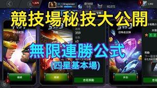 MARVEL超級爭霸戰 四星競技場連勝公式 MCOC Basic Arena Formula | MCOC