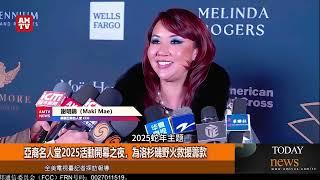 亞裔名人堂2025活動開幕之夜為洛杉磯野火救援籌款【AMTV】