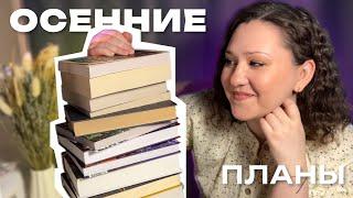 нужно ПРОЧИТАТЬ все ЭТИ КНИГИ осенью | КНИЖНЫЕ ПЛАНЫ на осень