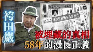 被埋藏的真相 袴田巖58年漫漫平反長路 #袴田巖 #日本司法 #冤獄 #逆轉 #日本