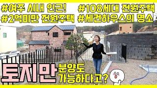 ■여주 오금동!토지만 분양도 가능한 현장!내맘대로 집짓자!2억미만 세컨하우스부터 다양하게 만나보세요■