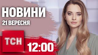 Новини ТСН 12:00 21 вересня. Бюджет України: зміни! Удар по Кривому Рогу! Найстрашніша в'язниця РФ