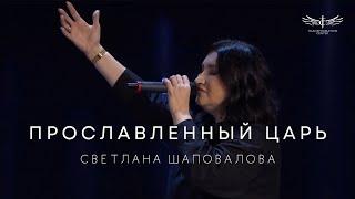 Прославленный Царь (Live) - Светлана Шаповалова & TC Band Live Worship (17.11.2024)