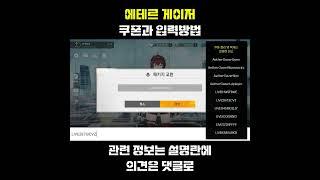 에테르 게이저 쿠폰과 입력 방법 #shorts
